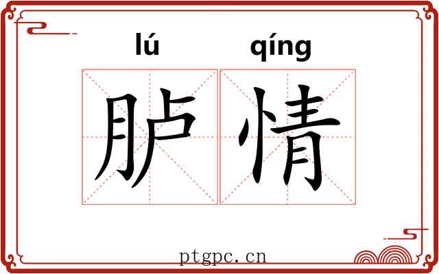 胪情 胪情