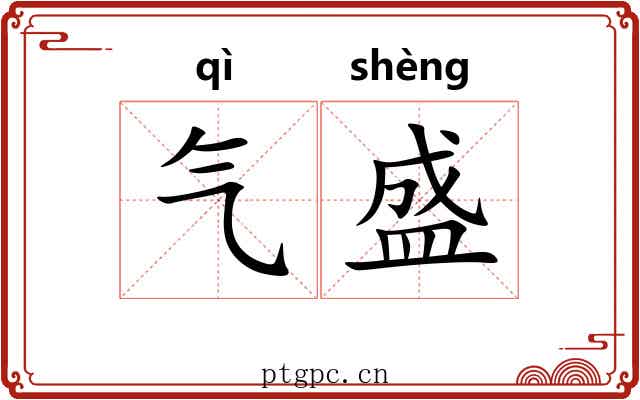 气盛 气盛