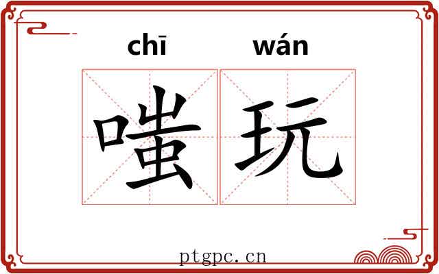 嗤玩