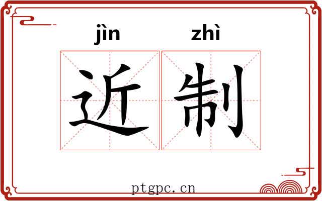 近制 近制