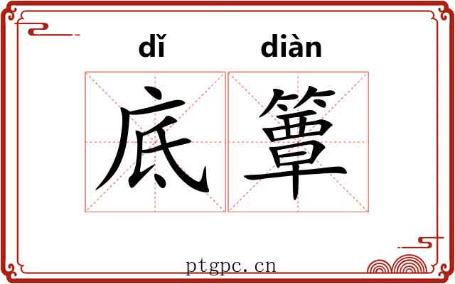 底簟