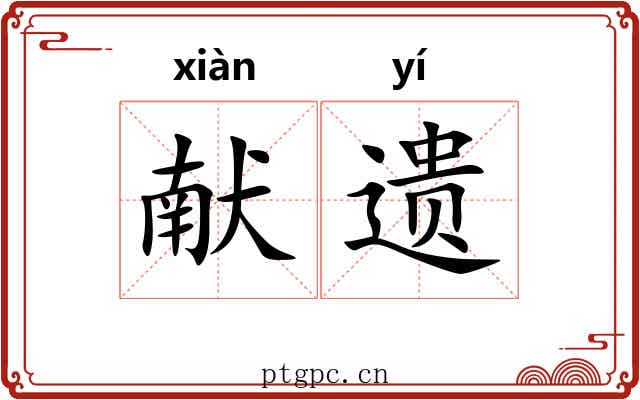 献遗