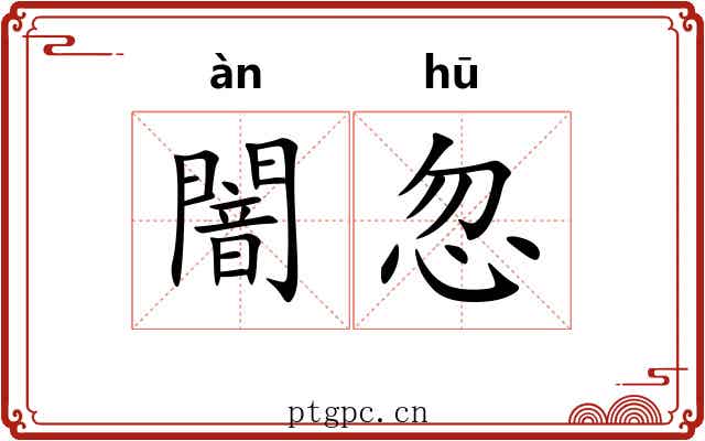 闇忽