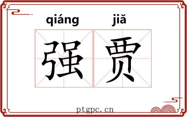 强贾 强贾