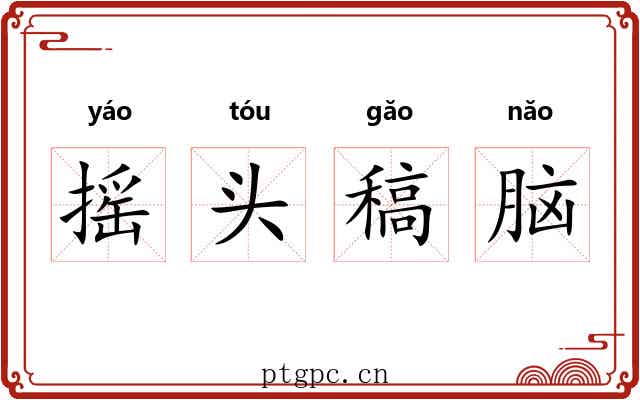 摇头稿脑 摇头稿脑