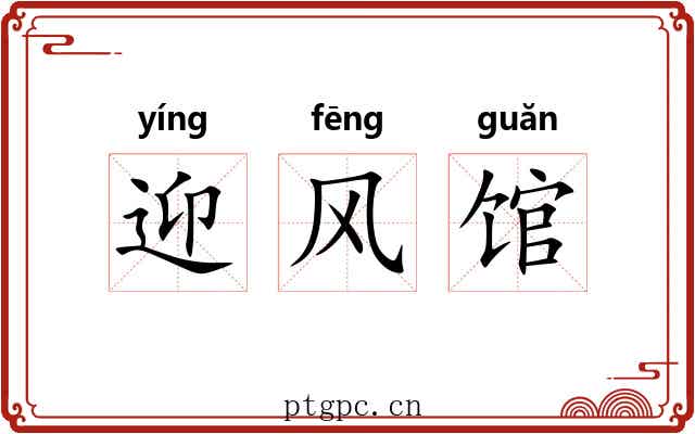 迎风馆 迎风馆