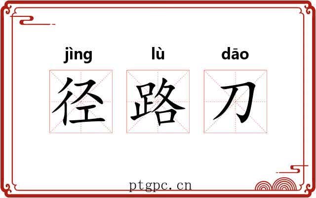 径路刀