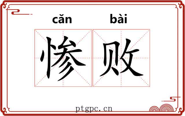 惨败