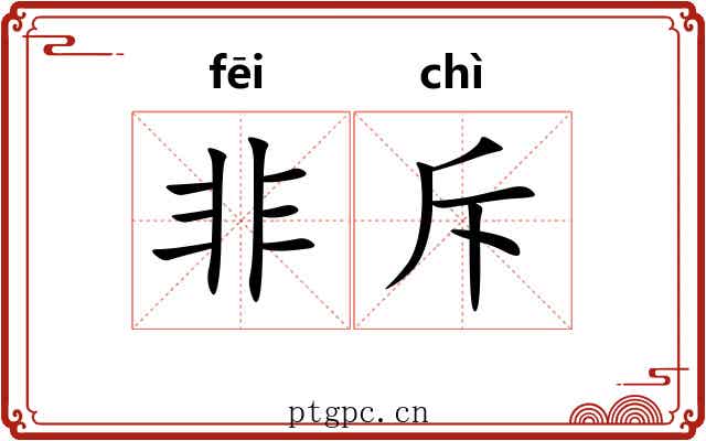 非斥