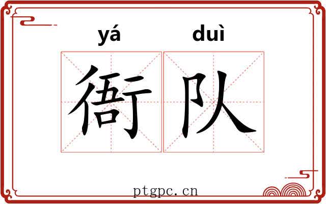 衙队
