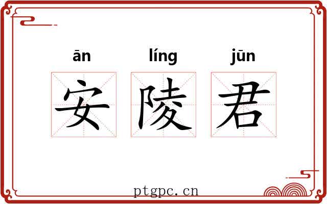安陵君