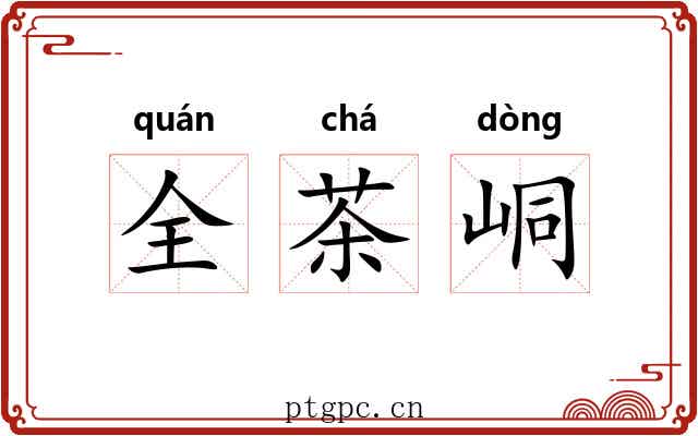 全茶峒 全茶峒