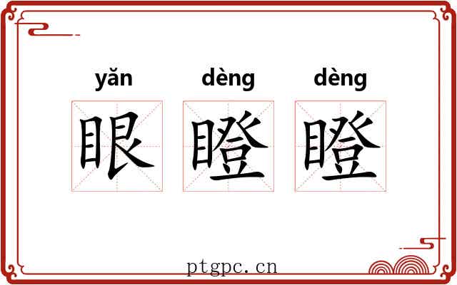 眼瞪瞪
