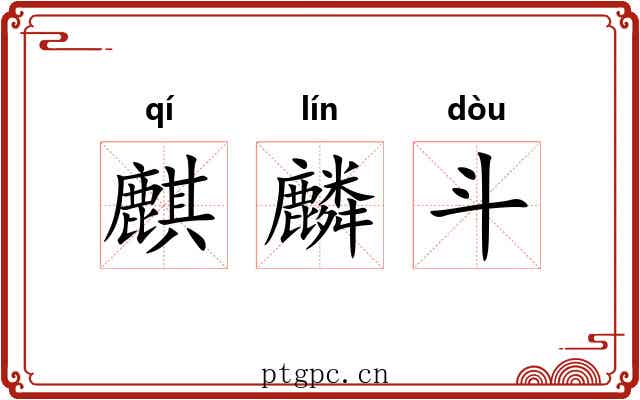 麒麟斗 麒麟斗