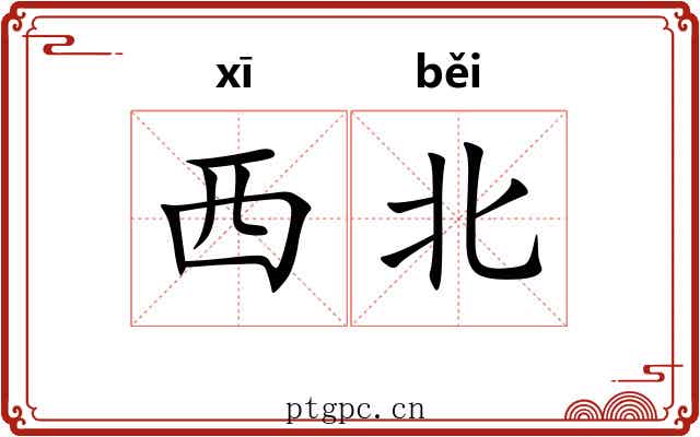 西北