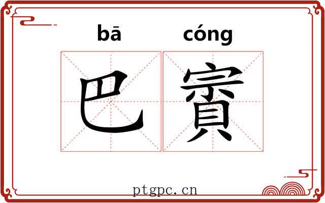 巴賨