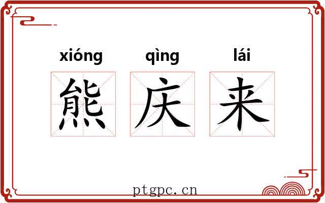 熊庆来 熊庆来