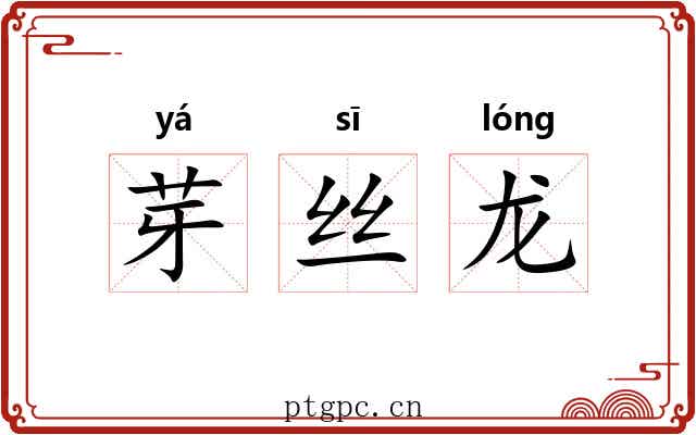 芽丝龙 芽丝龙