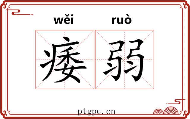 痿弱