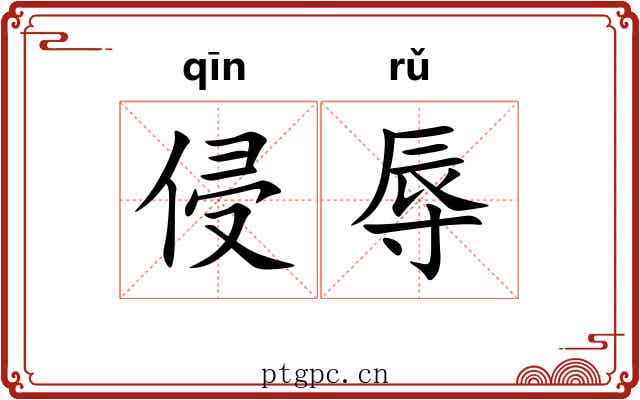 侵辱