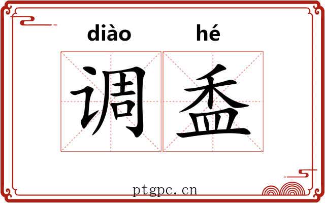 调盉 调盉