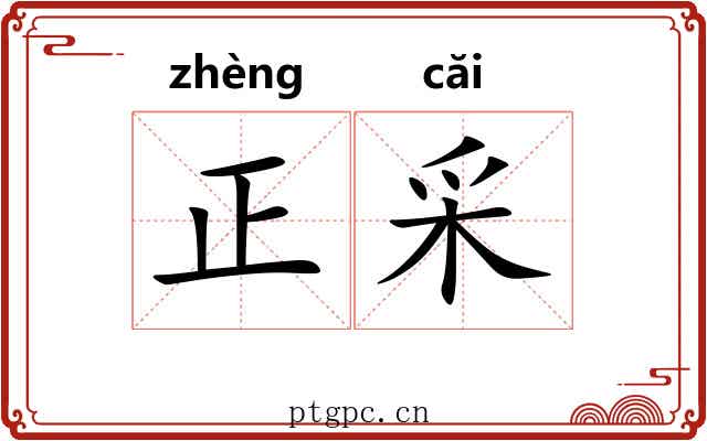 正采 正采