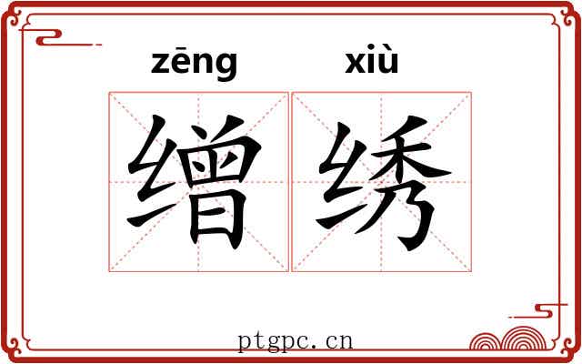 缯绣