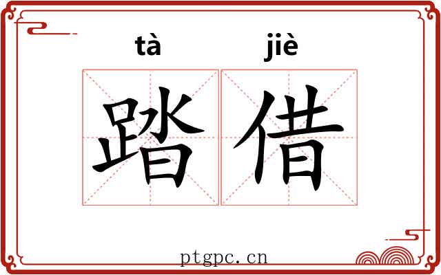 踏借
