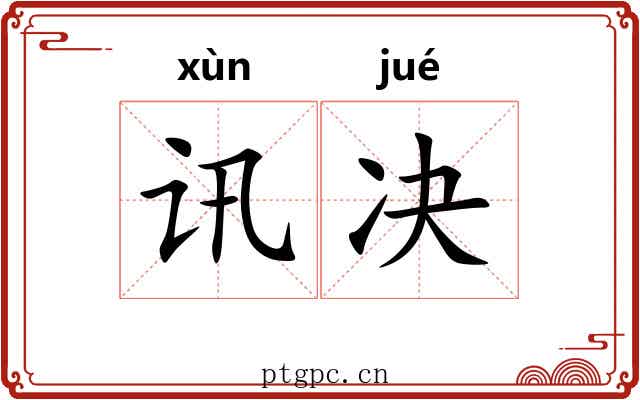 讯决