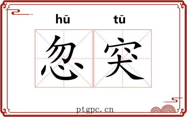 忽突