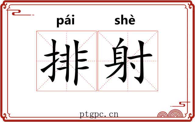 排射 排射
