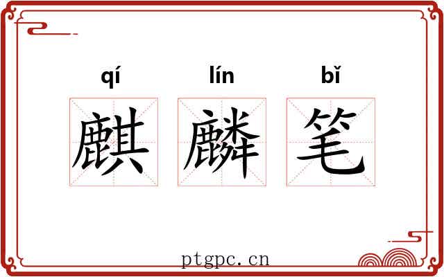 麒麟笔 麒麟笔