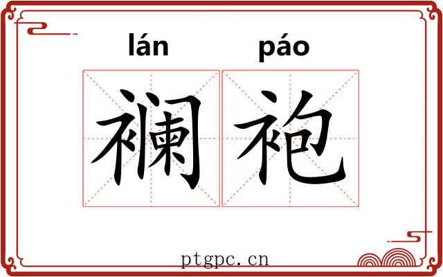 襕袍