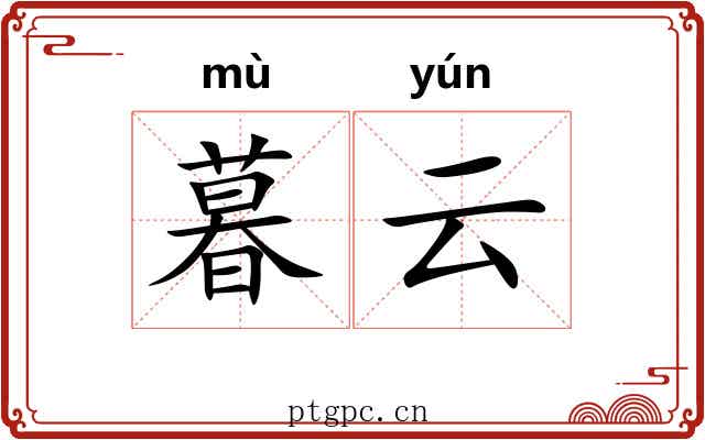 暮云