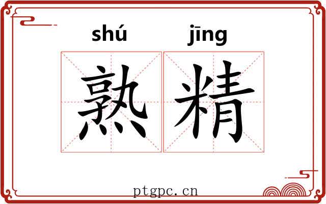 熟精 熟精