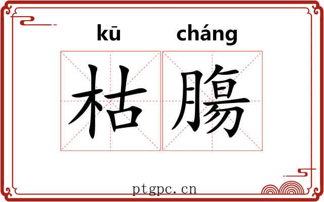 枯膓