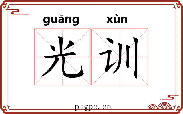 光训 光训
