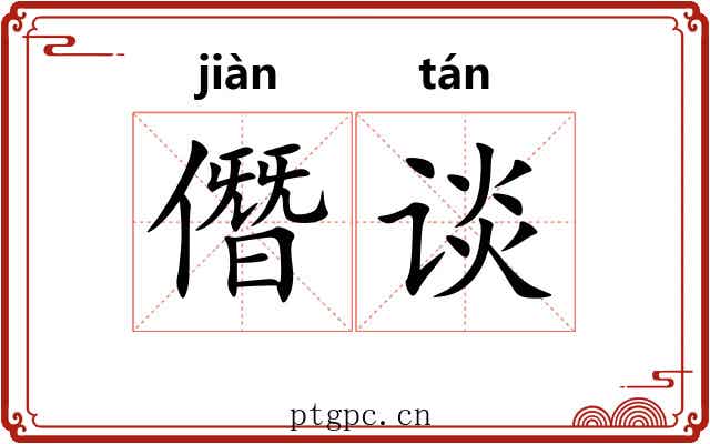 僭谈