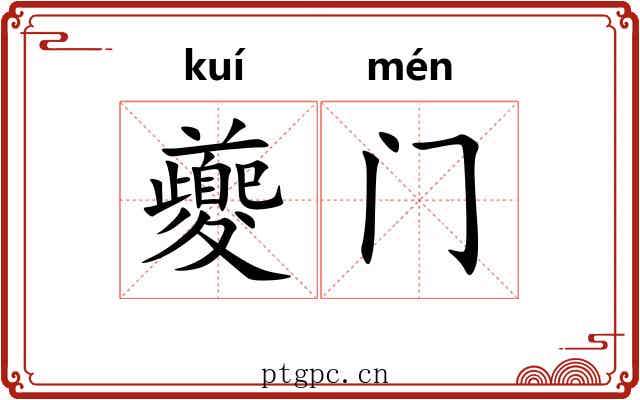 夔门
