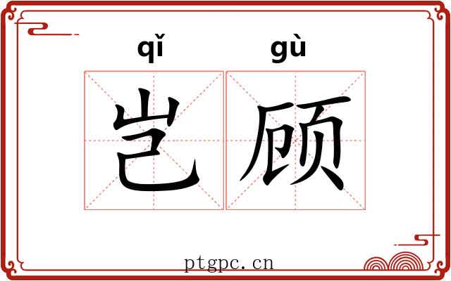岂顾