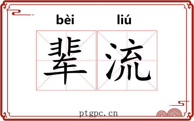 辈流 辈流