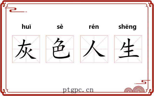 灰色人生 灰色人生