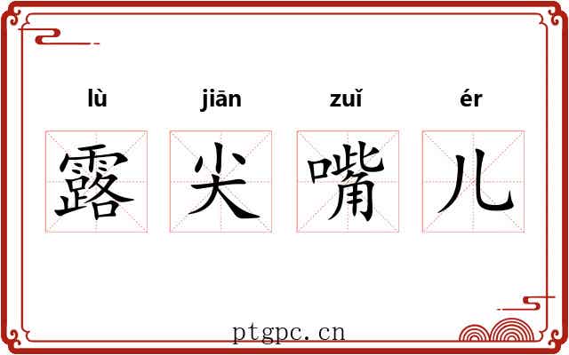 露尖嘴儿 露尖嘴儿