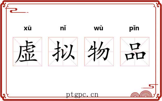 虚拟物品 虚拟物品