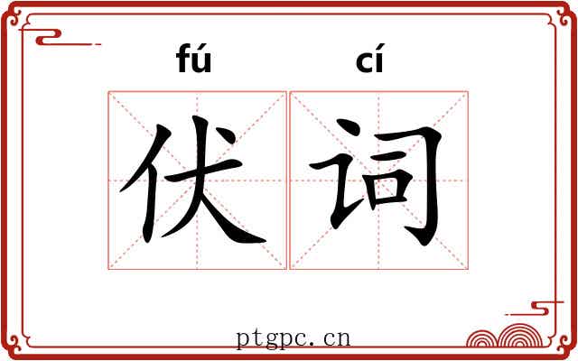 伏词