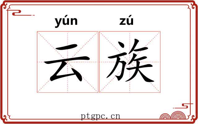 云族 云族