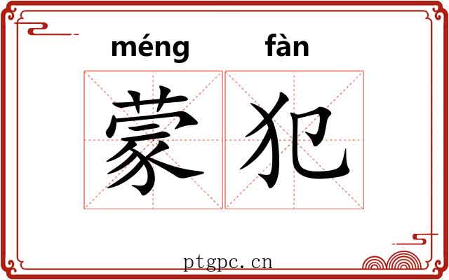 蒙犯 蒙犯