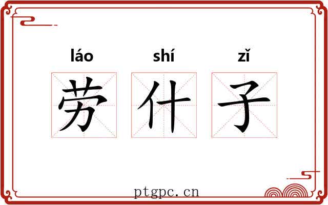 劳什子