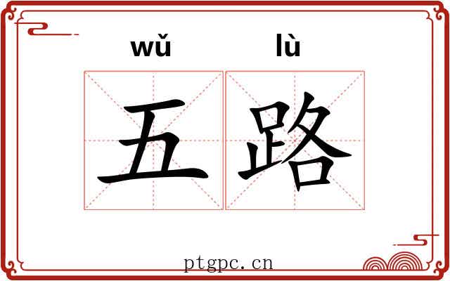 五路 五路