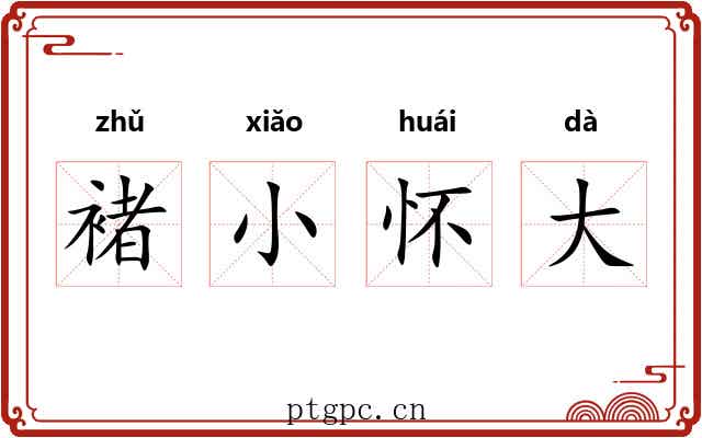 褚小怀大 褚小怀大